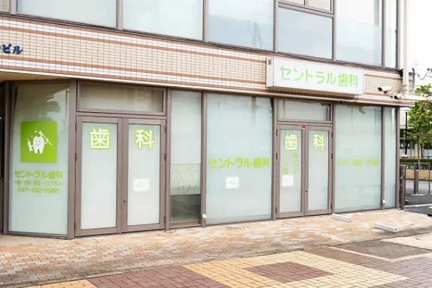 セントラル歯科 外観