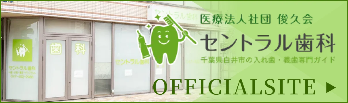 セントラル歯科 オフィシャルサイト