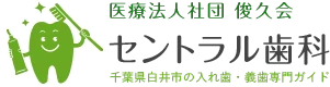 千葉県白井市の入れ歯・義歯専門ガイド｜医療法人社団 俊久会　セントラル歯科