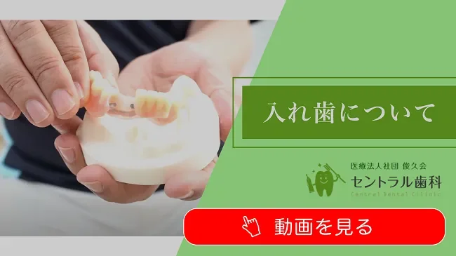 入れ歯についての動画